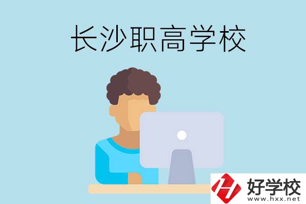 長沙的職高學(xué)校有哪些？