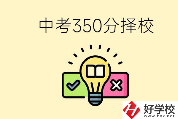 湖南中考350分能上高中嗎？可以讀什么學校？