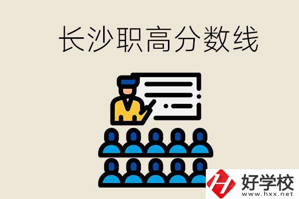 長(zhǎng)沙職高分?jǐn)?shù)線高不高？上職高學(xué)費(fèi)貴嗎？