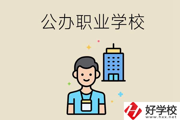 長沙公辦職業(yè)學校有哪些？就業(yè)率高嗎？