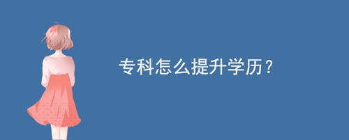 ?？圃趺刺嵘龑W(xué)歷？