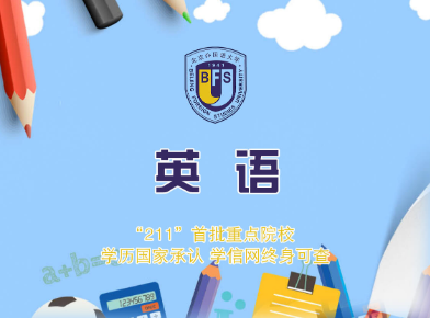 山東專升本英語(yǔ)專業(yè)比較好的學(xué)校有哪些？