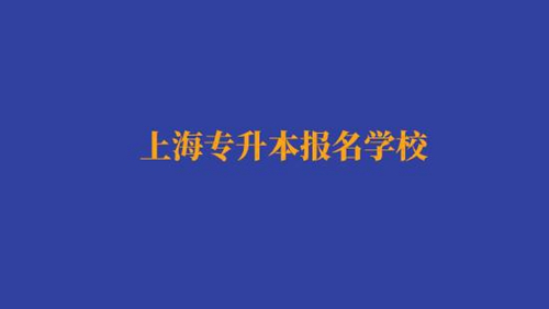 上海專升本報名經(jīng)濟與金融專業(yè)有哪些學校？