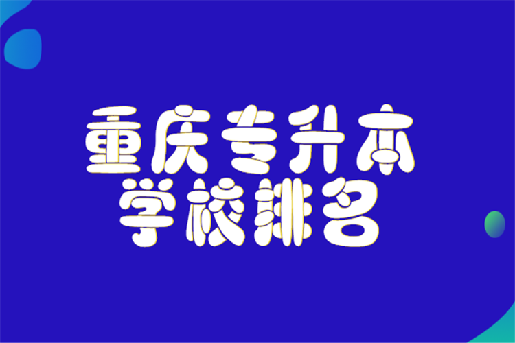 重慶專升本學校排名