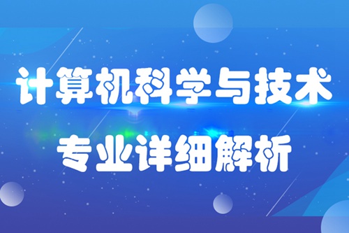 計(jì)算機(jī)科學(xué)與技術(shù)專業(yè)介紹描述及就業(yè)分析