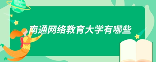 南通網絡教育大學有哪些