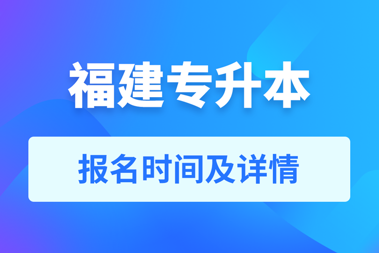 福建成人專升本報名