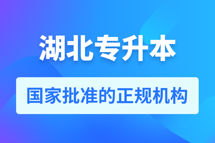 湖北成人專升本報名