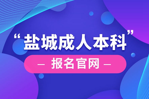 鹽城成人本科報名官網