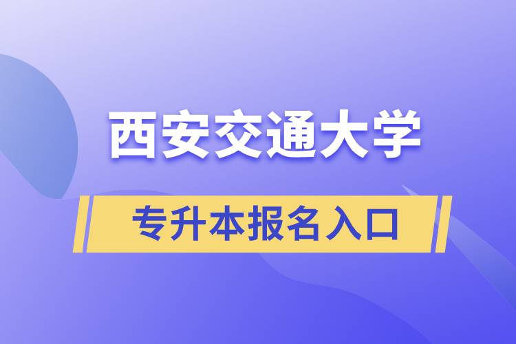 西安交通大學專升本報名入口