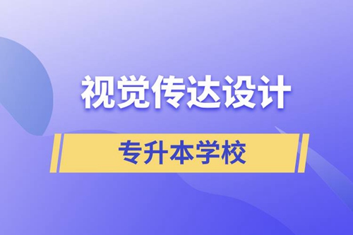 視覺(jué)傳達(dá)設(shè)計(jì)專升本學(xué)校有哪些可以報(bào)名？