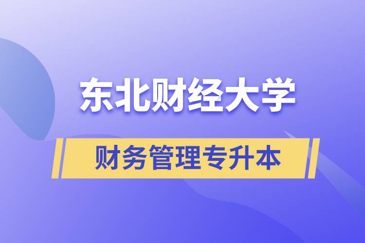 報(bào)考東北財(cái)經(jīng)大學(xué)財(cái)務(wù)管理專業(yè)專升本到底怎么樣？