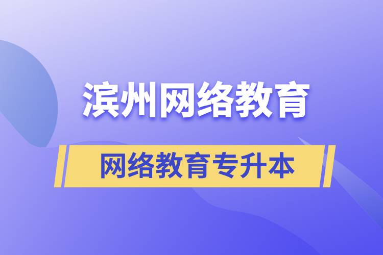 濱州網(wǎng)絡(luò)教育專升本怎么樣？含金量高嗎？