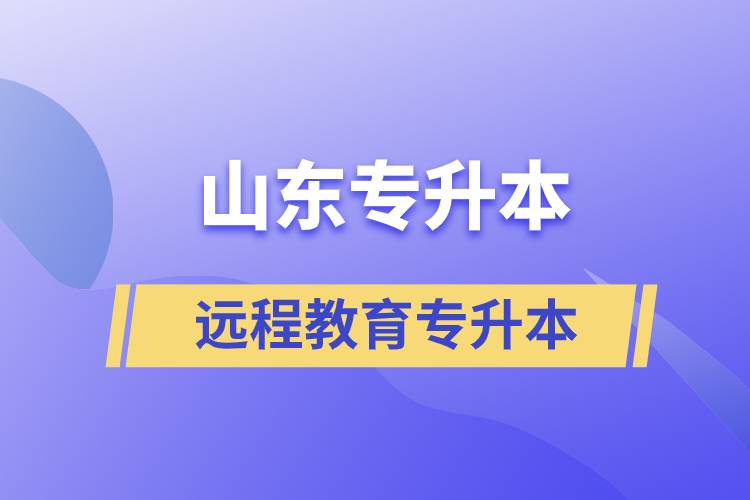 山東專(zhuān)升本遠(yuǎn)程教育含金量高嗎？