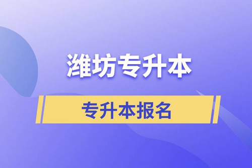 在濰坊專升本怎么報(bào)名比較正規(guī)？