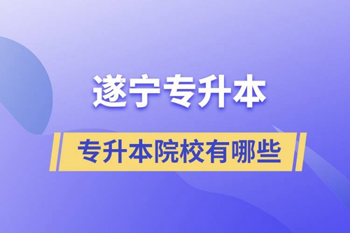 遂寧專升本的院校有哪些？