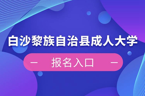 白沙黎族自治縣成人大學(xué)報名入口