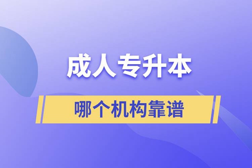 成人專升本國家承認學(xué)歷嗎？