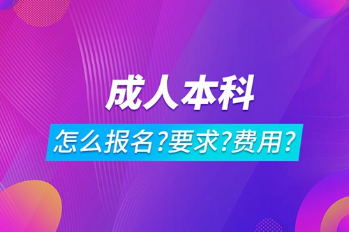 成人本科怎么報名,有什么要求,多少費用