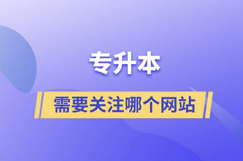 專升本需要關(guān)注哪個網(wǎng)站