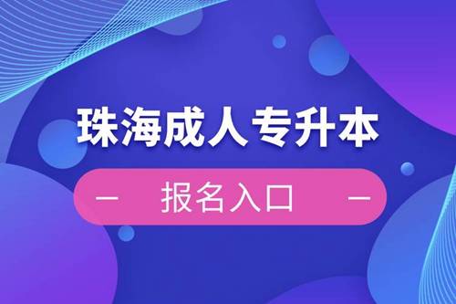 珠海成人專升本報名入口