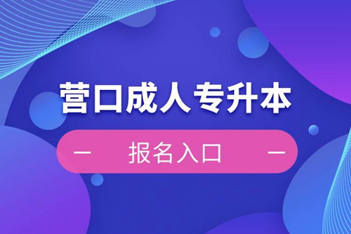 營口成人專升本報(bào)名入口