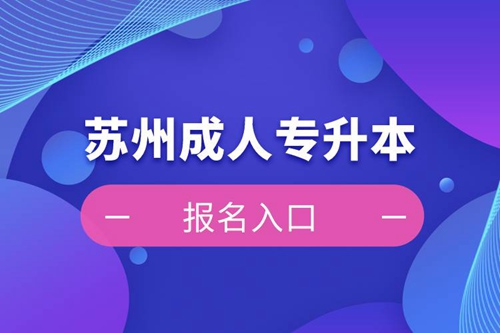 蘇州成人專升本報(bào)名入口