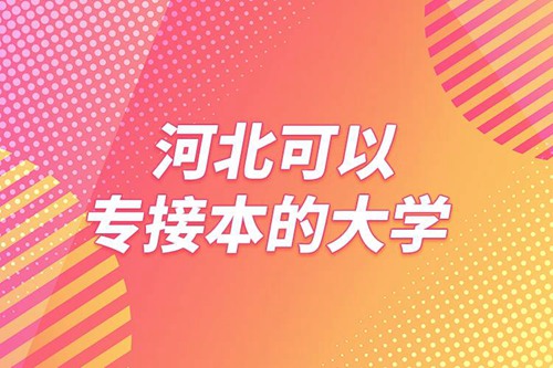 河北可以專接本的大學(xué)