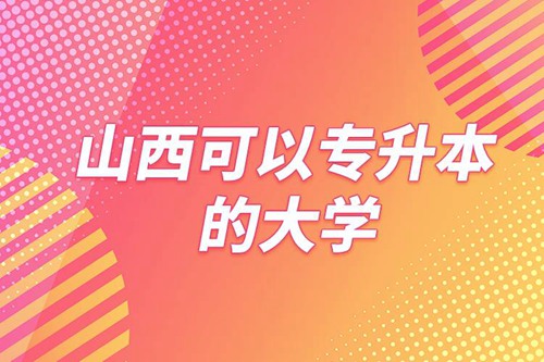 山西可以專升本的大學