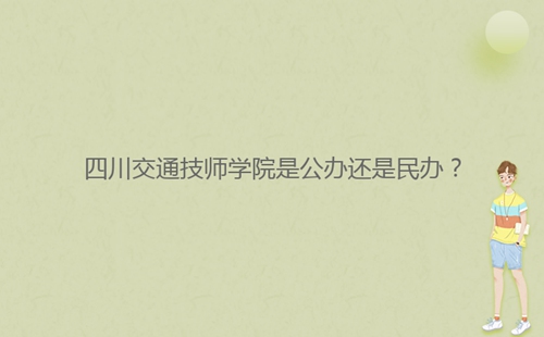 四川交通技師學(xué)院是公辦還是民辦？