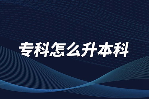 ?？圃趺瓷究?/></p><p>　　本科學(xué)歷在職場(chǎng)中的優(yōu)勢(shì)是明顯大于?？茖W(xué)歷。擁有本科學(xué)歷的畢業(yè)生，在面試求職、職場(chǎng)薪資等方面都有較好的待遇。成人提升本科學(xué)歷可以選擇報(bào)考網(wǎng)絡(luò)教育，國家批準(zhǔn)了68所高等學(xué)校開展現(xiàn)代遠(yuǎn)程教育試點(diǎn)，對(duì)這68所高校培養(yǎng)的達(dá)到本、?？飘厴I(yè)要求的網(wǎng)絡(luò)教育學(xué)生，由學(xué)校按照國家有關(guān)規(guī)定頒發(fā)高等教育學(xué)歷證書，學(xué)歷證書電子注冊(cè)后，國家予以承認(rèn)。</p><p style=