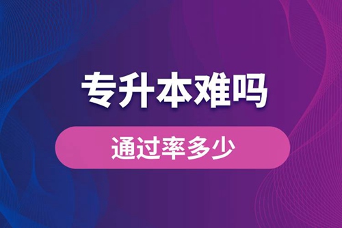 專升本難嗎？通過(guò)率多少？