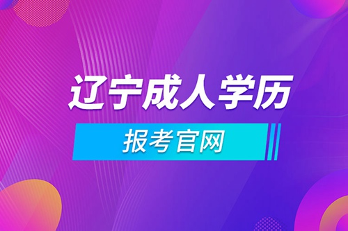 遼寧成人學(xué)歷報(bào)考官網(wǎng)