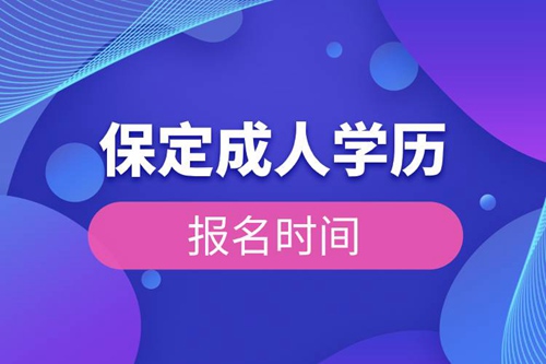 保定成人學歷報名時間