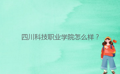 四川科技職業(yè)學院怎么樣？