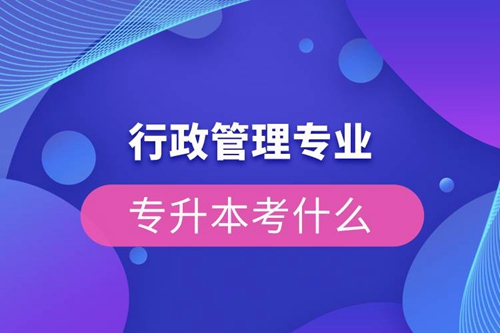 行政管理專業(yè)專升本考試科目