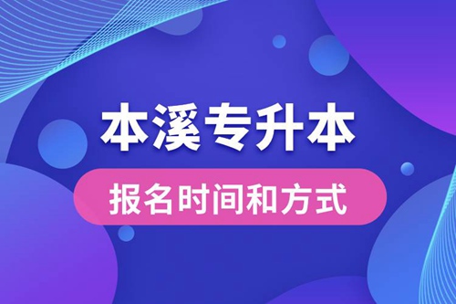 本溪專升本公布的報名時間和報名方式分別是什么？