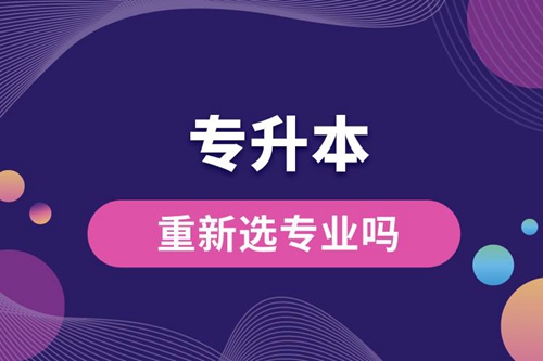 專升本可以重新選專業(yè)嗎