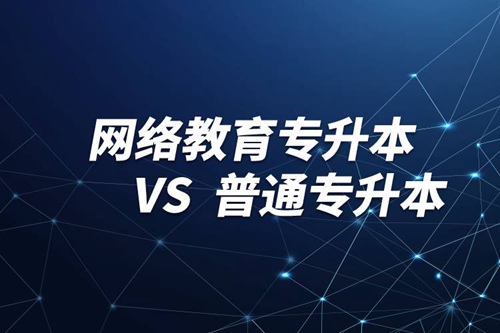 網(wǎng)絡教育專升本文憑與普通專升本有什么區(qū)別