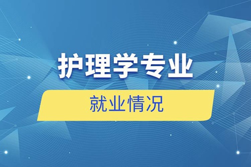 護理學專業(yè)就業(yè)情況