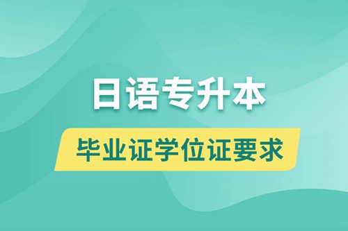 獲取日語專升本科畢業(yè)證學(xué)位證有什么要求？