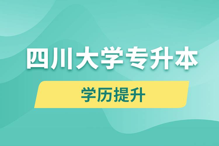 四川大學專升本分數(shù)線高嗎？分數(shù)線多少？