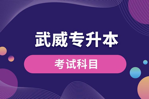 武威專升本考試科目有哪些？專升本入學(xué)考試難度怎樣？