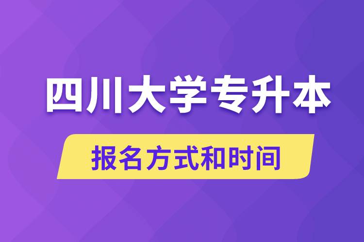 四川大學(xué)專升本怎么報名？川大專升本從什么時候報名？