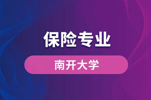 南開大學保險專業(yè)