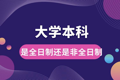 大學(xué)本科是全日制還是非全日制