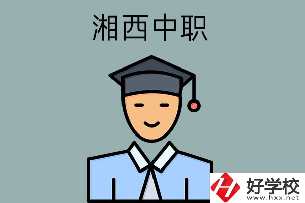 湘西有哪些重點公辦中職學校？