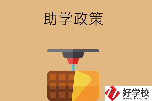 在長(zhǎng)沙讀中職學(xué)校，助學(xué)政策有哪些？