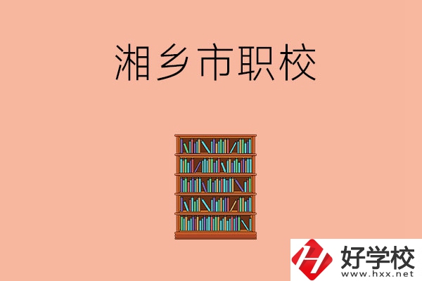 湘潭湘鄉(xiāng)市有哪些職校？教學(xué)條件如何？