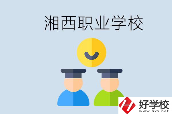 湘西有什么職校？職校中考完了還可以上嗎？